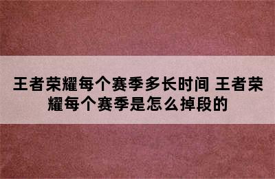 王者荣耀每个赛季多长时间 王者荣耀每个赛季是怎么掉段的